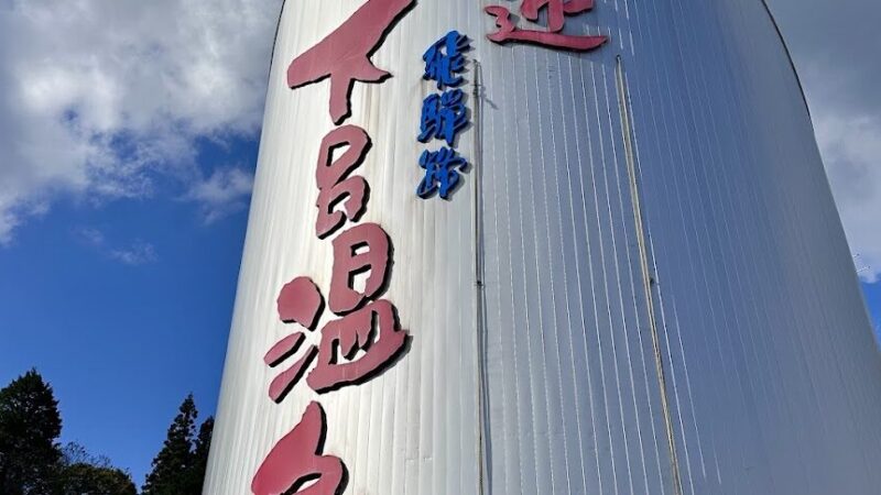 Gero Hot Spring