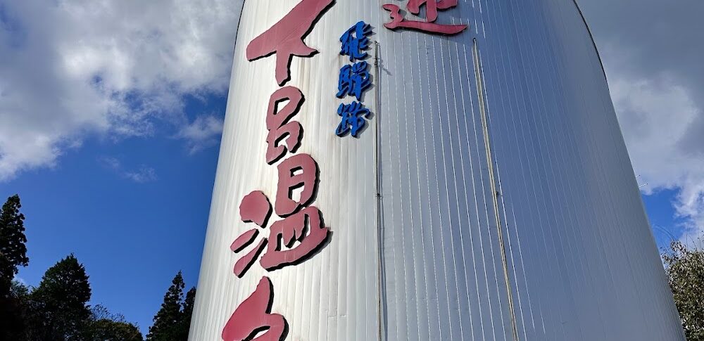 Gero Hot Spring