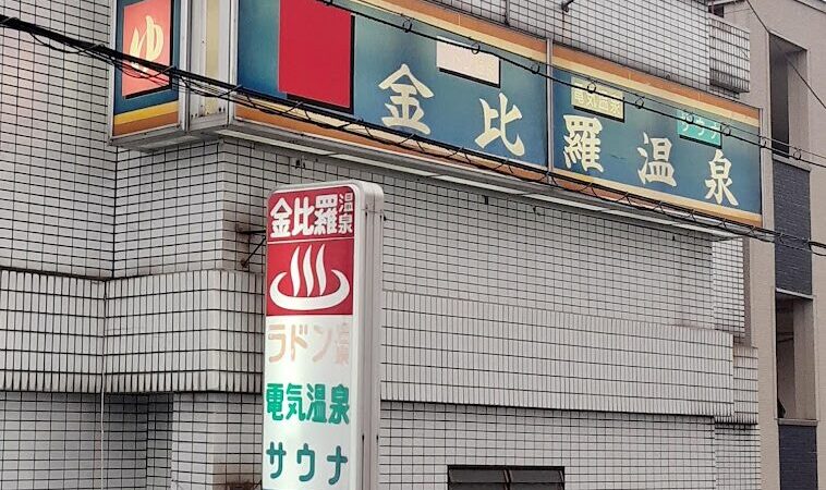 Konpira Onsen