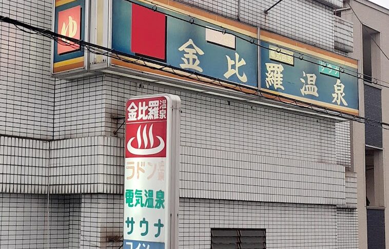 Konpira Onsen