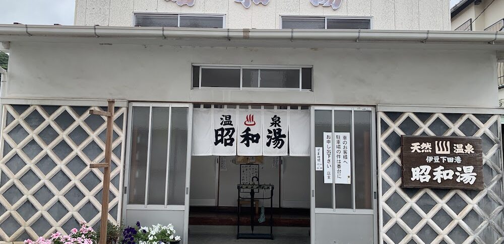 下田温泉