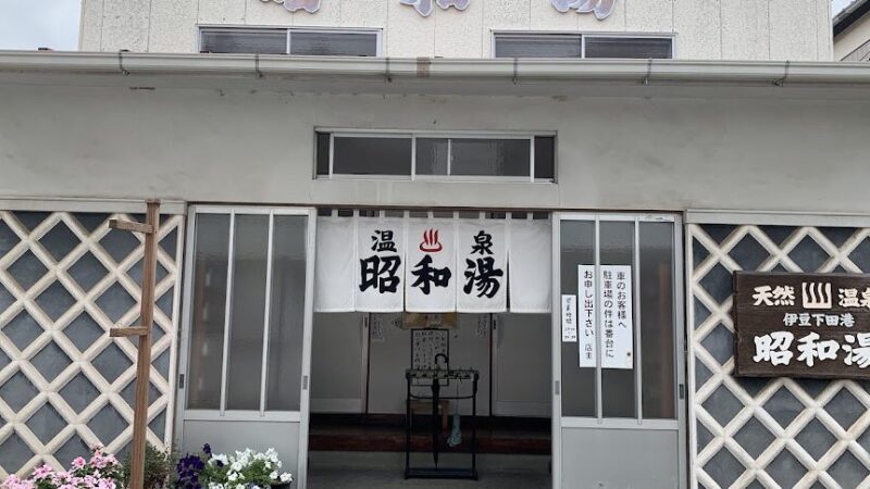 下田温泉