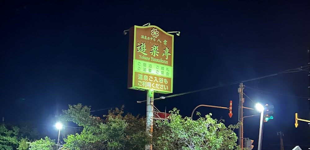 八云温泉（北海道）
