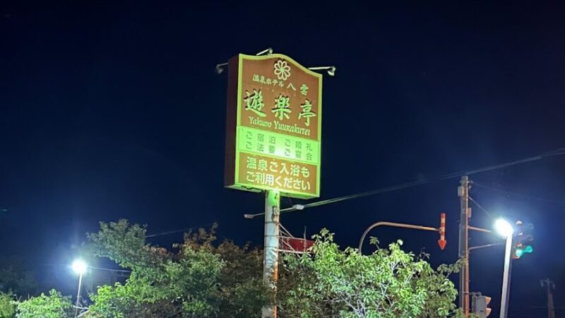 八雲温泉（北海道）