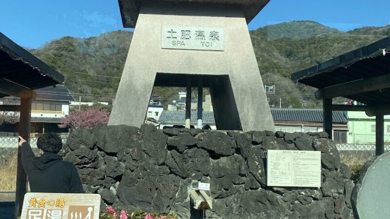 土肥温泉