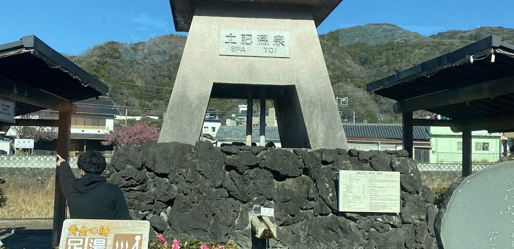 土肥温泉