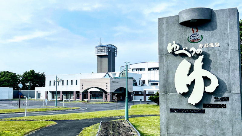寿都温泉（北海道）