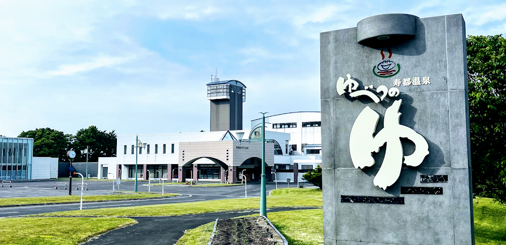 寿都温泉（北海道）