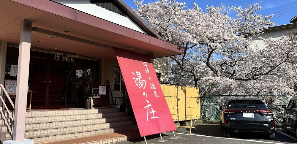 榊原温泉