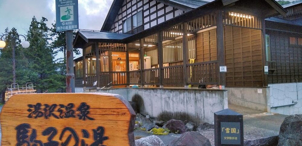 越後湯沢温泉