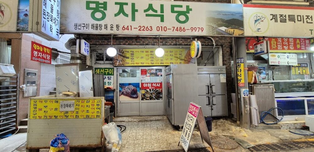 명자 온천