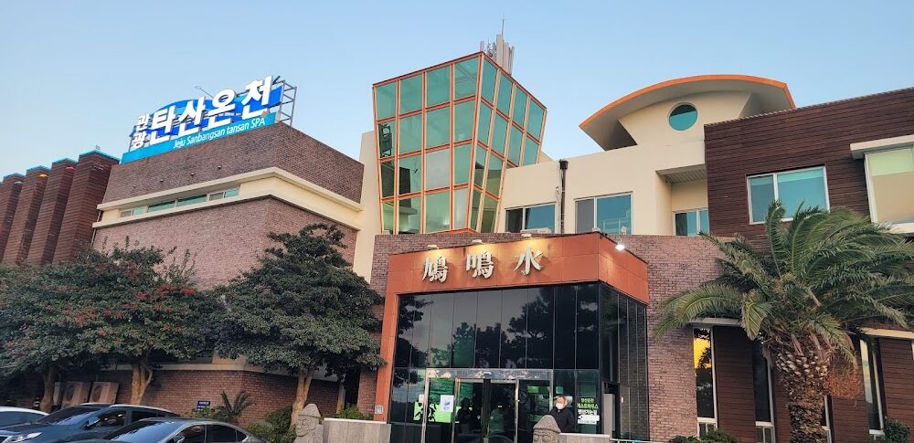 어머니밭 온천