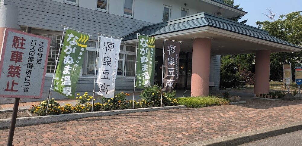 ながぬま温泉