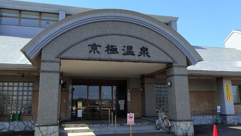 京極温泉