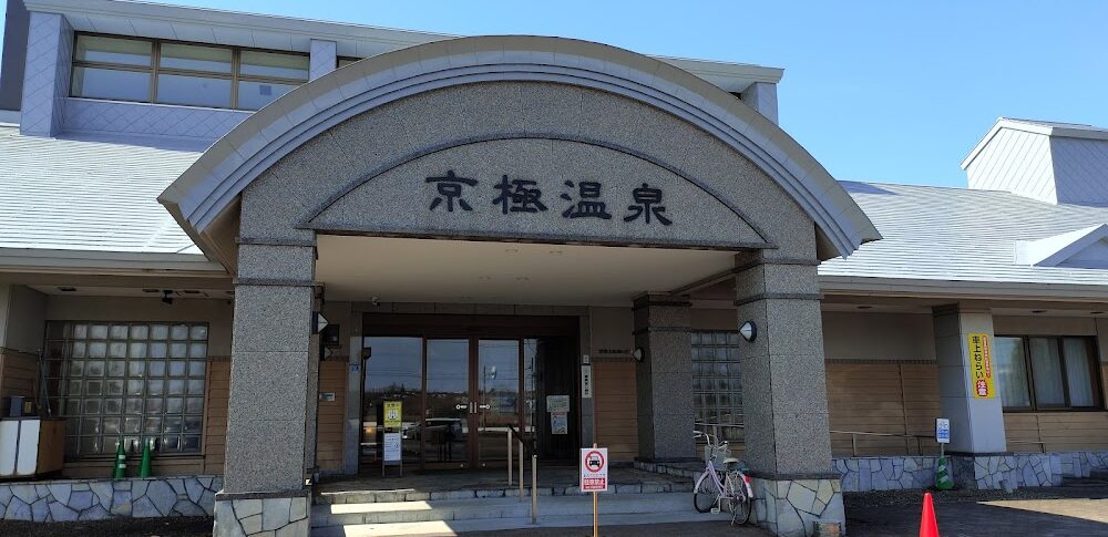 京極温泉（北海道）