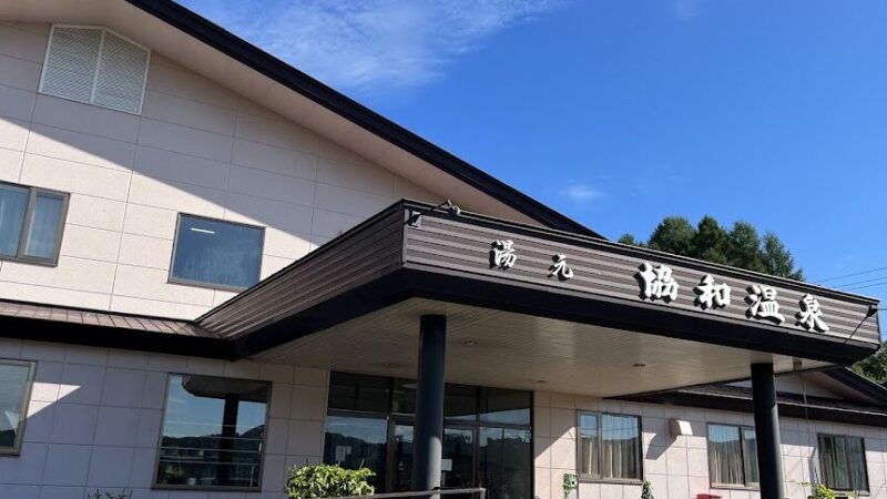 協和温泉