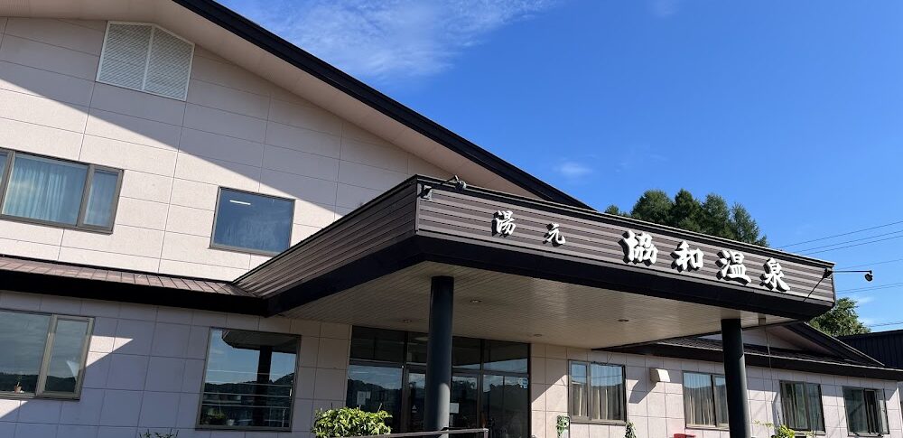 協和温泉